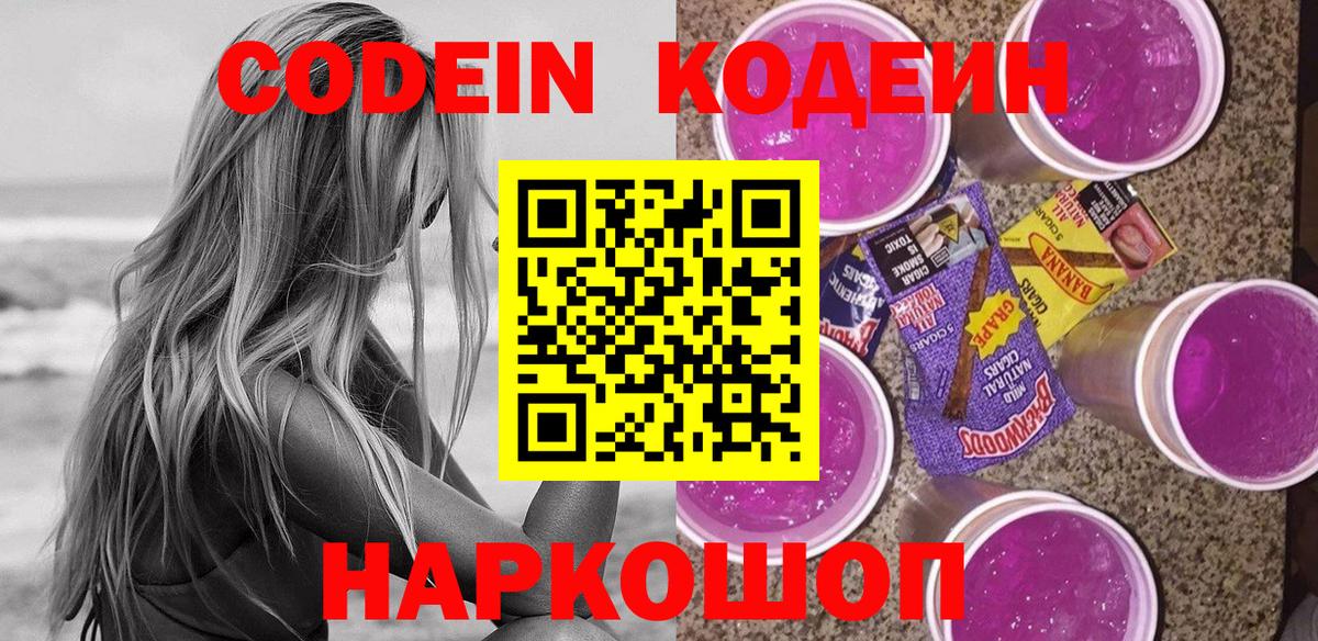 Кодеин Purple Drank Менделеевск
