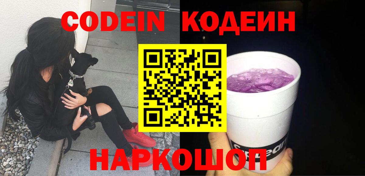 Codein Purple Drank  Кодеиновый сироп Lean Purple Drank  Менделеевск  Вход с VPN 
